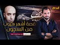 المحقق مكتب التحقيقات 3 حلقات قصة أشهر هروب من السجون 