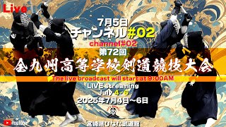 【LIVE】02チャンネル【第72回 全九州高等学校剣道競技大会】2025年7月5日（土）09：00開始
