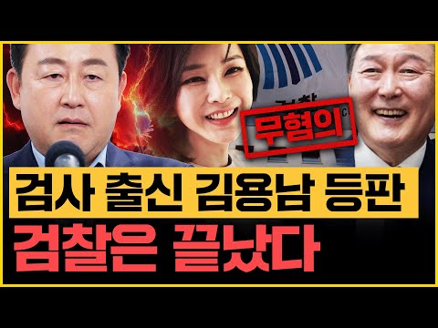 <strong>김건희</strong> 주가조작 결국 무혐의! 김용남 “윤석열의 아내 <strong>사랑</strong>? 어마어마한 역효과!!””｜[김은지의 뉴스IN] 241017 방송 #시사인 #뉴스인 #<strong>김건희</strong> #검찰 #불기소 #주가조작