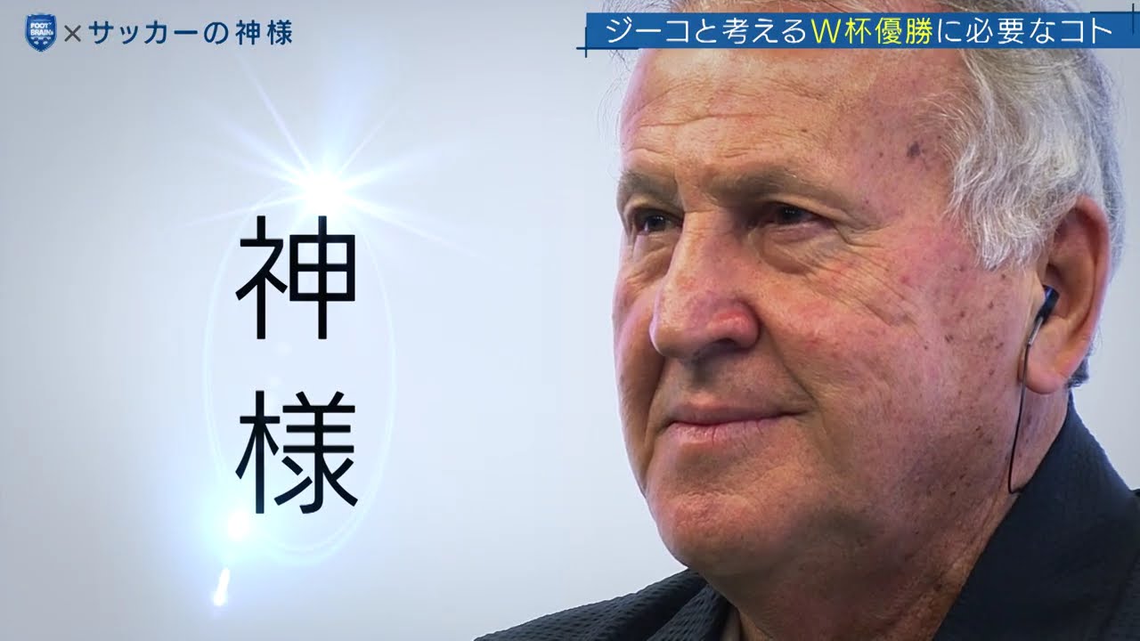 【公式】神様ジーコと紐解く日本サッカー進化の奇跡・前半戦！｜FOOTxBRAIN+ #720