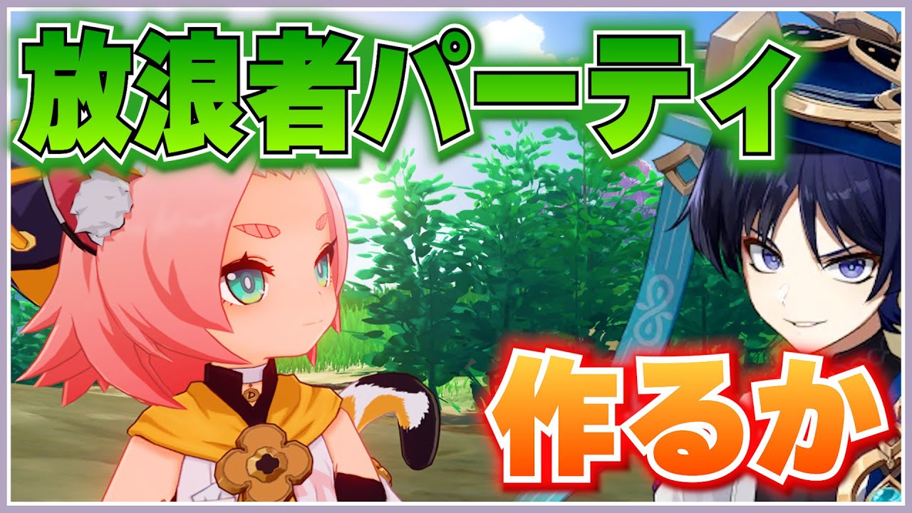 【原神】放浪者パーティ作りたいけど決まんない！助けて - YouTube