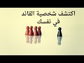 اكتشف شخصية القائد في نفسك I عادات القادة القيادة بالعادة 