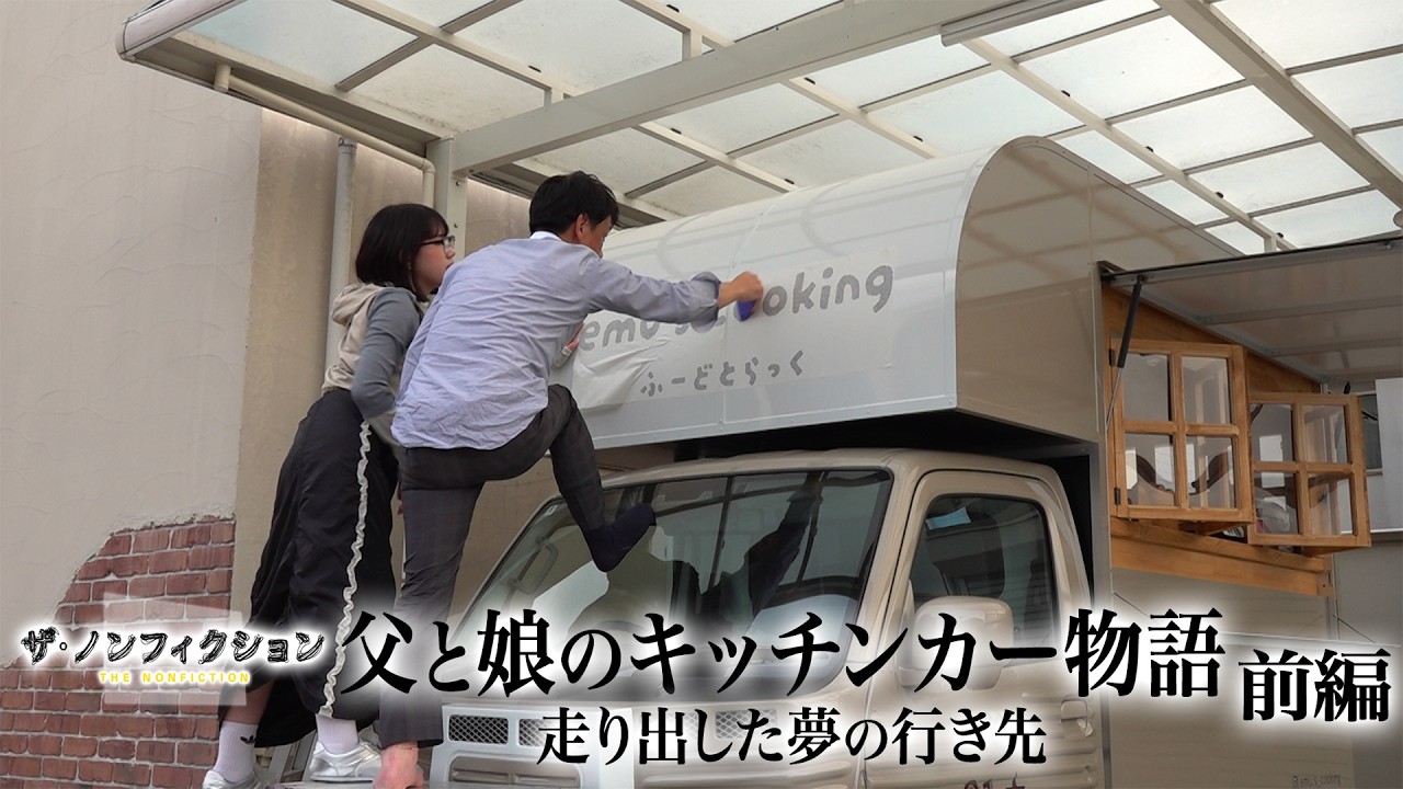 ザ・ノンフィクション「父と娘のキッチンカー物語 前編～走り出した夢 
