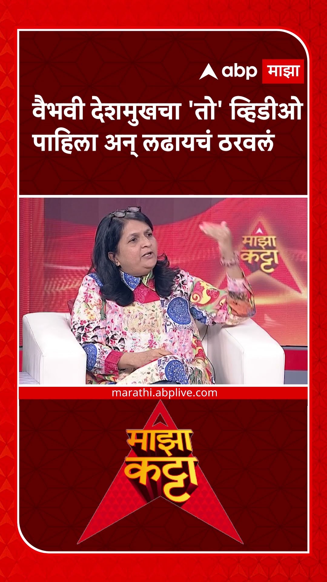 Anjali Damania on Beed Case | वैभवी देशमुखचा 'तो' व्हिडीओ पाहिला अन् मग लढायचं ठरवलं- अंजली दमानिया