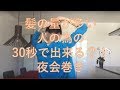 30秒で出来る？！夜会巻き (髪の多い人向き)