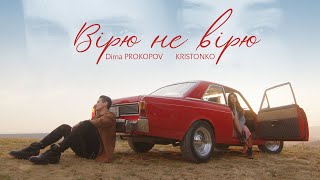 KRISTONKO &amp; Dima PROKOPOV  - Вірю не вірю