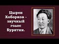 &quot;О любви&quot; поёт Цырен Хоборков.