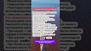 Йодная сетка: все за и против #йод #йоднаясетка #польза #вред #здоровье #зож