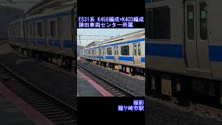 【JR東日本】E531系K458編成+K403編成　龍ケ崎市駅到着