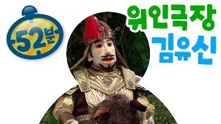 [EBS친구들][위인극장]김유신[인형극/김유신/신라/삼국통일]