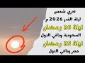 ليلة القدر 2026م بث مباشر لشروق شمس ليلة 25 و 26 رمضان 1447هـ