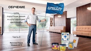 Обучение UZIN Часть 2