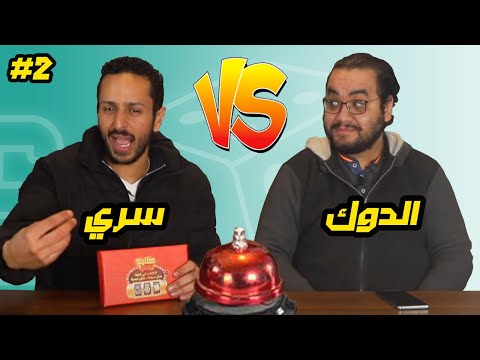 تحدي افلام و اغاني و كلمات معكوسة كازينو الالعاب ٢