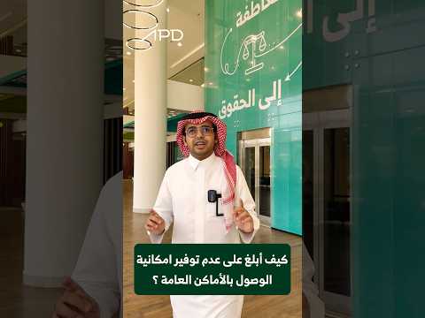 كيف أعالج عدم توفر أدوات إمكانية الوصول للأشخاص ذوي الإعاقة في الأماكن العامة