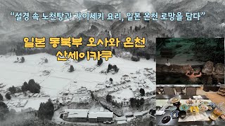 눈 내리는 온천에서 힐링! 일본 오사와 산수이카쿠 노천탕 & 정갈한 가이세키 만찬