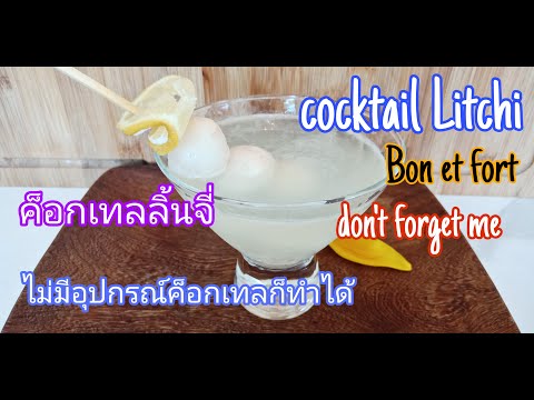 ค็อกเทลลิ้นจี่ don't forget me ค็อกเทลไม่มีshakerก็ทำได้ Cocktail Litchi กินอยู่ในฝรั่งเศส by สิริน