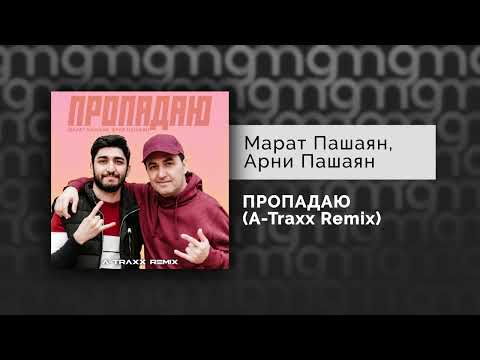 Марат Пашаян, Арни Пашаян - Пропадаю Gammamusiccom