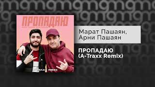 Марат Пашаян, Арни Пашаян - ПРОПАДАЮ (A-Traxx Remix) (Официальный релиз) @Gammamusiccom