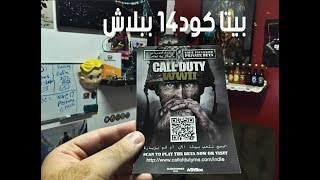 شرح كيف تخذ بيتا كود14 القادم ببلاش من اي محل العاب فالسوق !! screenshot 5