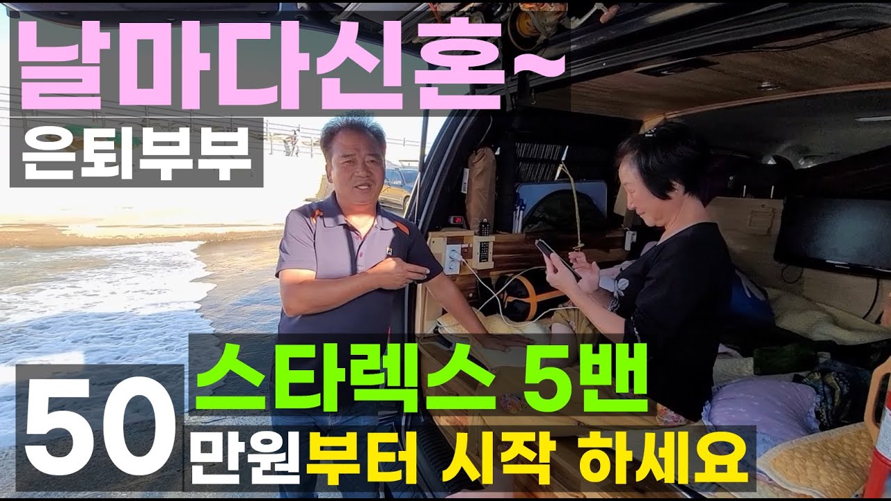 스타렉스5밴 자작 캠핑카 정년 퇴직 은퇴 부부 전국여행 날마다 신혼 3년차 차박 여행