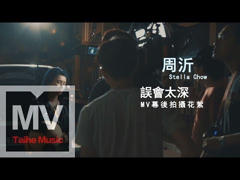周沂 Stella Chow【誤會太深】MV 幕後拍攝花絮