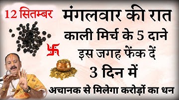 12 सितम्बर मंगलवार रात यहां फेंक दें 5 काली मिर्च दाने जो मांगोगे होगा वह मिलेगा हाथों में////