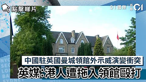 中国驻英国曼城领馆外示威演变冲突　英媒：港人遭拖入领馆殴打 - 天天要闻
