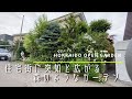 【オープンガーデン】住宅街に作った森のような素晴らしい個人庭　【ガーデニング】【バラ】【園芸】
