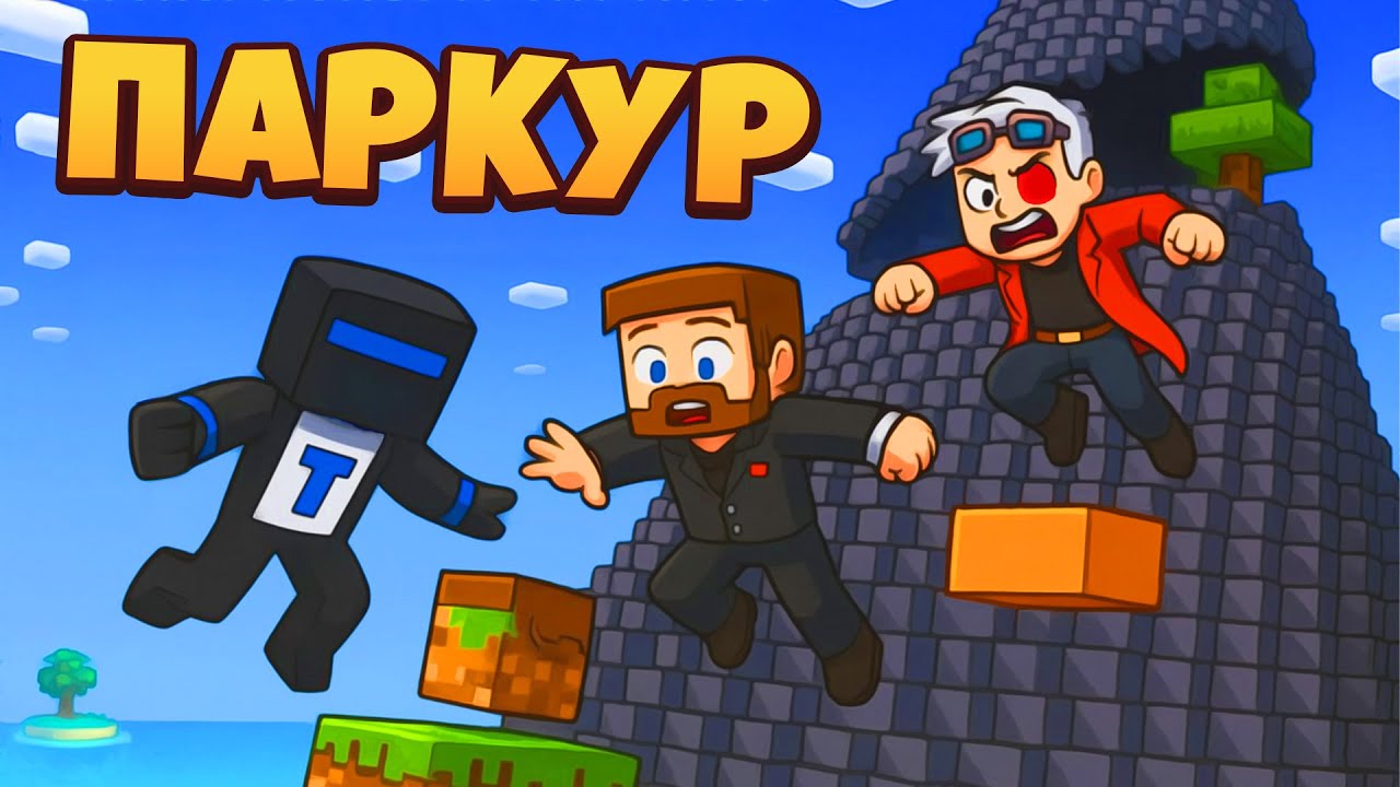 ГИГАНТСКАЯ СПИРАЛЬ ПАРКУРА С ТЕРОСЕРОМ И ЕВГЕХОЙ