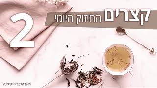 הבירור היומי בדעת ברסלב 2 - הנקודה הטובה שהשם שוכן אצל כל יהודי ויהודי