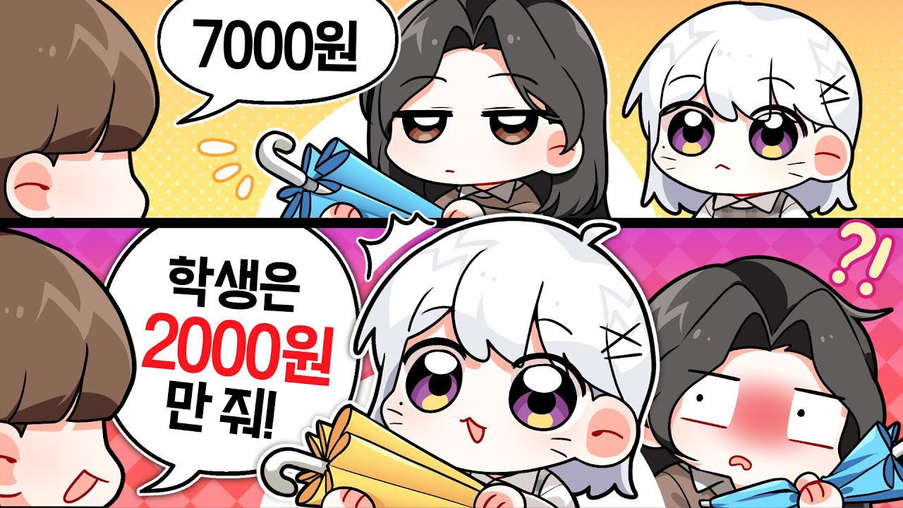 ⚡실제상황⚡점원이 나에게만 우산을 더 싸게 판 이유ㅋㅋㅋㅋ💦