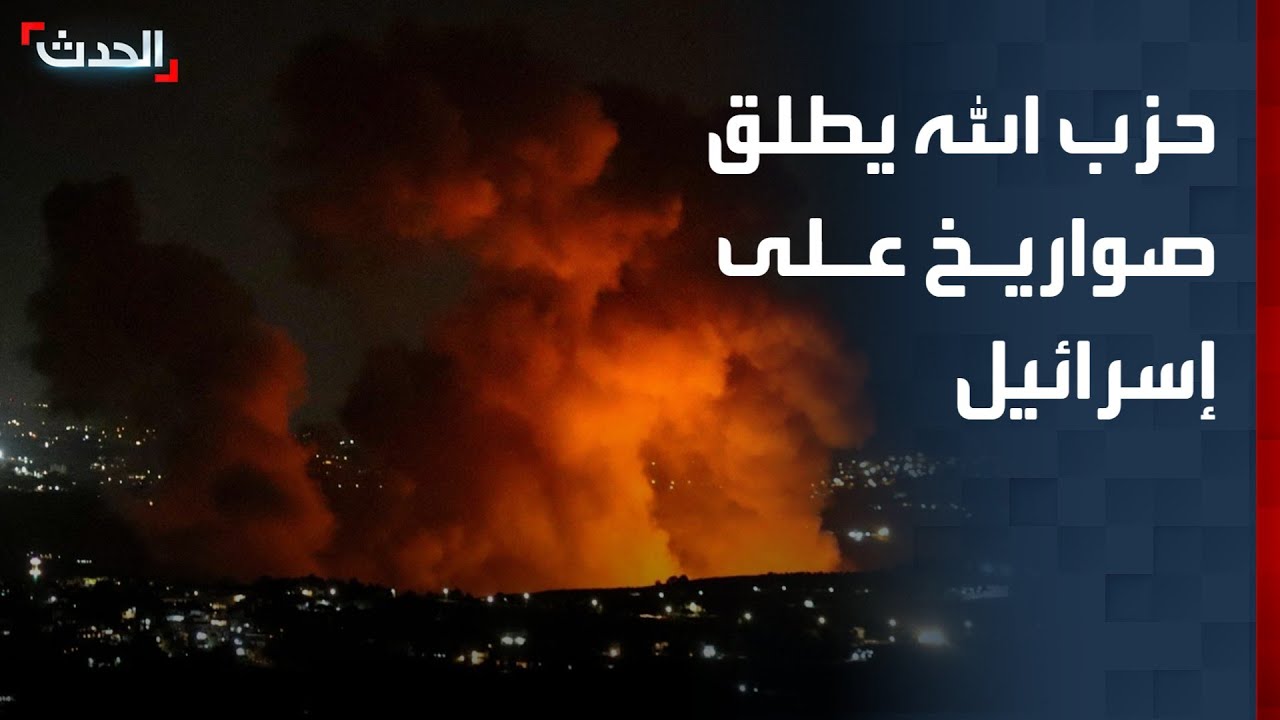 حزب الله يعلن رسمياً إطلاق صواريخ من لبنان على إسرائيل