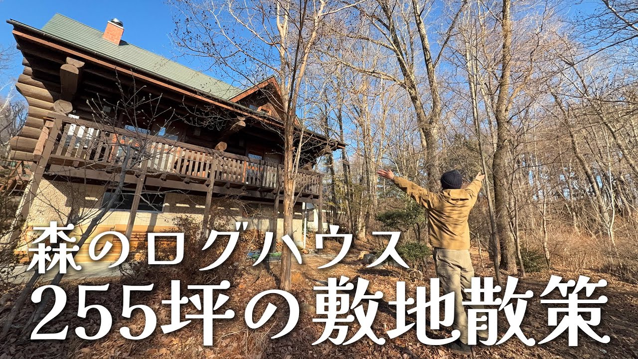 #2 庭というか、もはや森。八ヶ岳255坪の敷地を隅々まで散策【ルームツアーPart2】