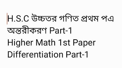H.S.C উচ্চতর গণিত প্রথম পএ নবম অধ্যায় অন্তরীকরণ Part-1 Higher  Math 1st Paper Differentiation Part-1