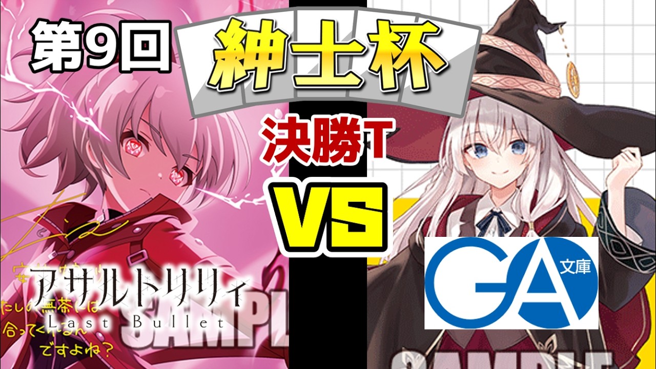 【WS】紳士的なWS対戦動画 その798 第9回紳士杯 決勝トナメ アサルトリリィ(宝扉)vs GA文庫(8枝)【ヴァイスシュヴァルツ】