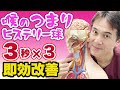 【ヒステリー球　喉のつまり感】3秒×3で、あなたのツライ喉を改善する【のむら整骨院　大阪】