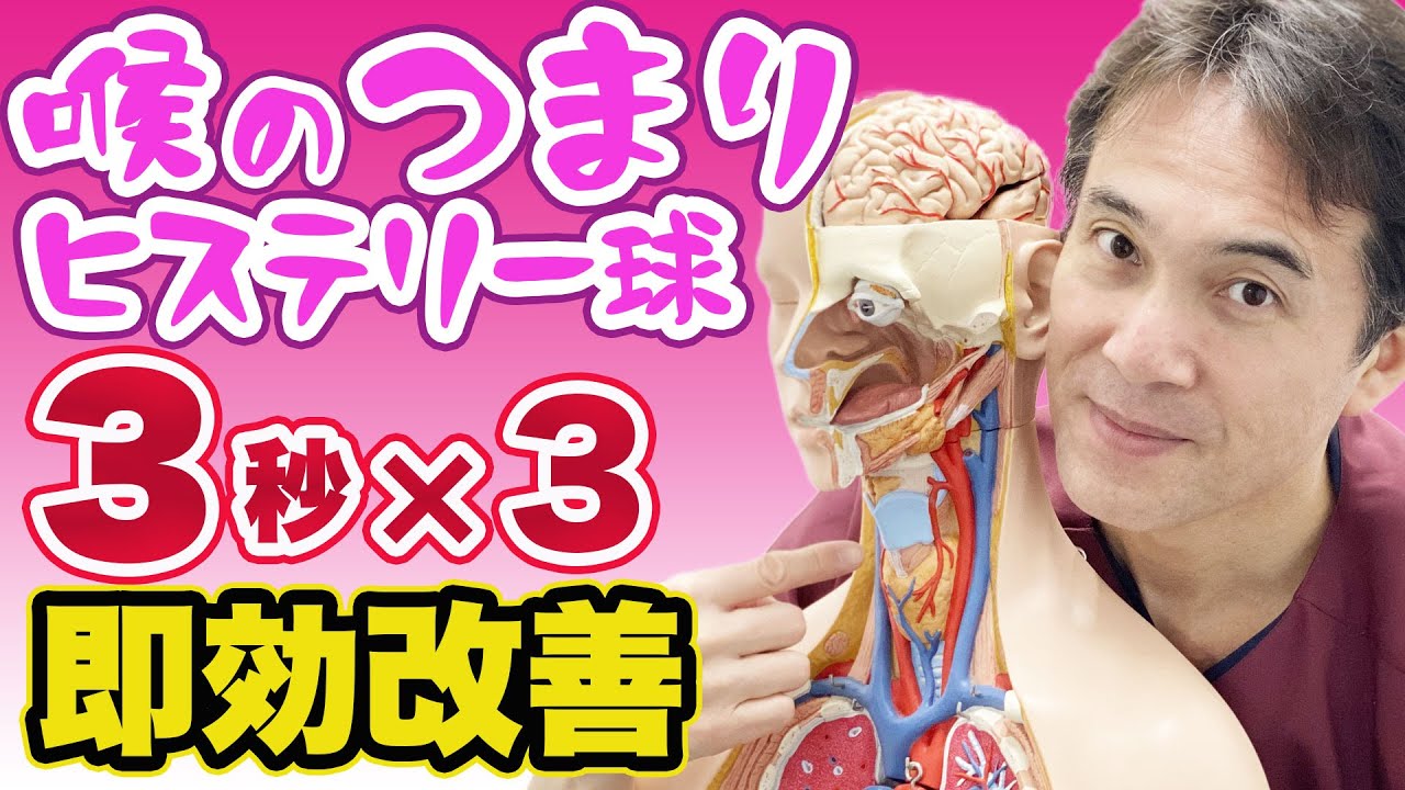 【ヒステリー球　喉のつまり感】3秒×3で、あなたのツライ喉を改善する【のむら整骨院　大阪】