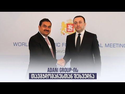 Adani Group-ის თავმჯდომარესთან შეხვედრა