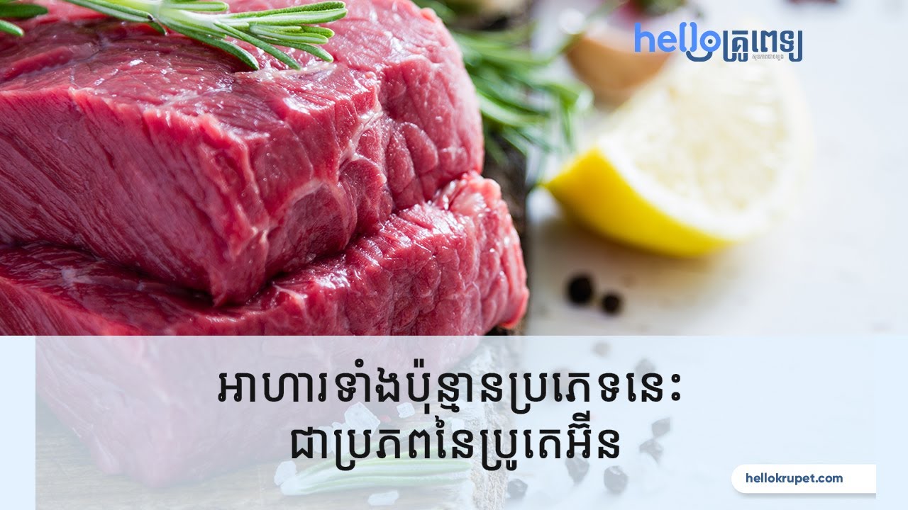 អាហារទាំងប៉ុន្មានប្រភេទនេះ ជាប្រភព នៃប្រូតេអ៊ីន - YouTube