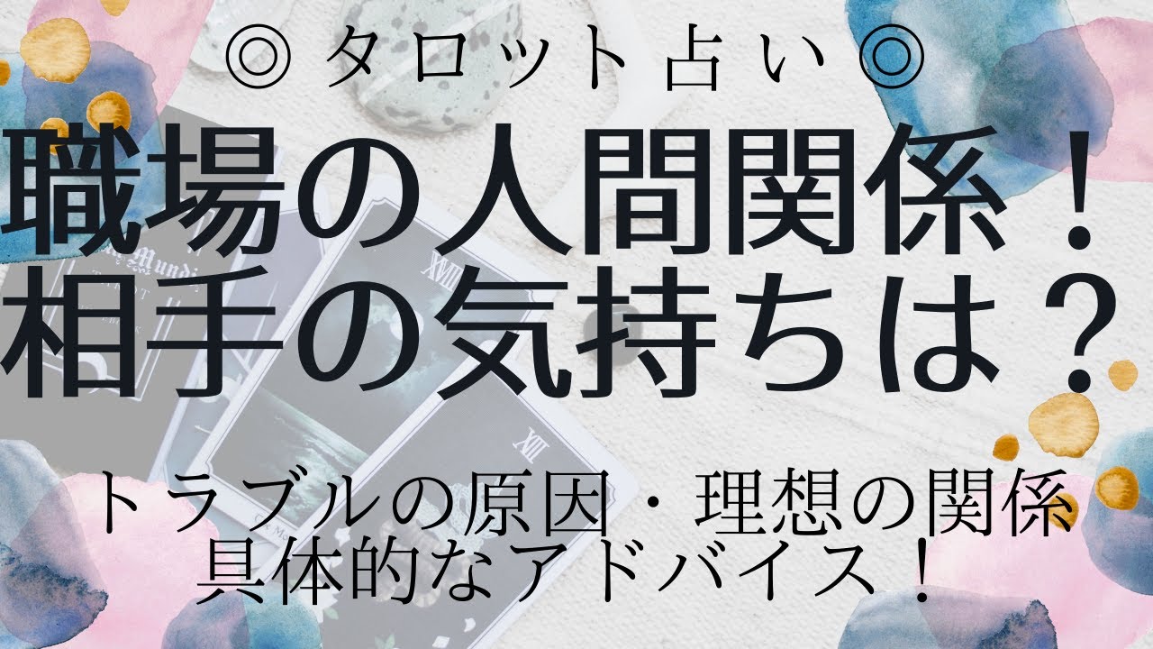 タロット占い 仕事上の人間関係トラブル 相手の気持ちは どう行動する Youtube
