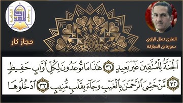 سورة ق من الآية(23-45)للملا كمال الراوي