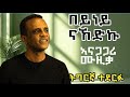 New Ethiopian Tigrigna Music Cover 2026 ንበይነይ ብቻየን እየሄድክ 