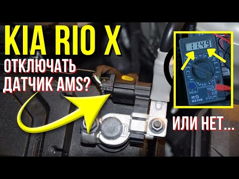 Отключать ли датчик AMS  (интеллектуальная зарядка АКБ) на Kia Rio X ?