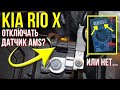 Kia Rio X. Отключать ли ДАТЧИК AMS (интеллектуальная зарядка АКБ)?