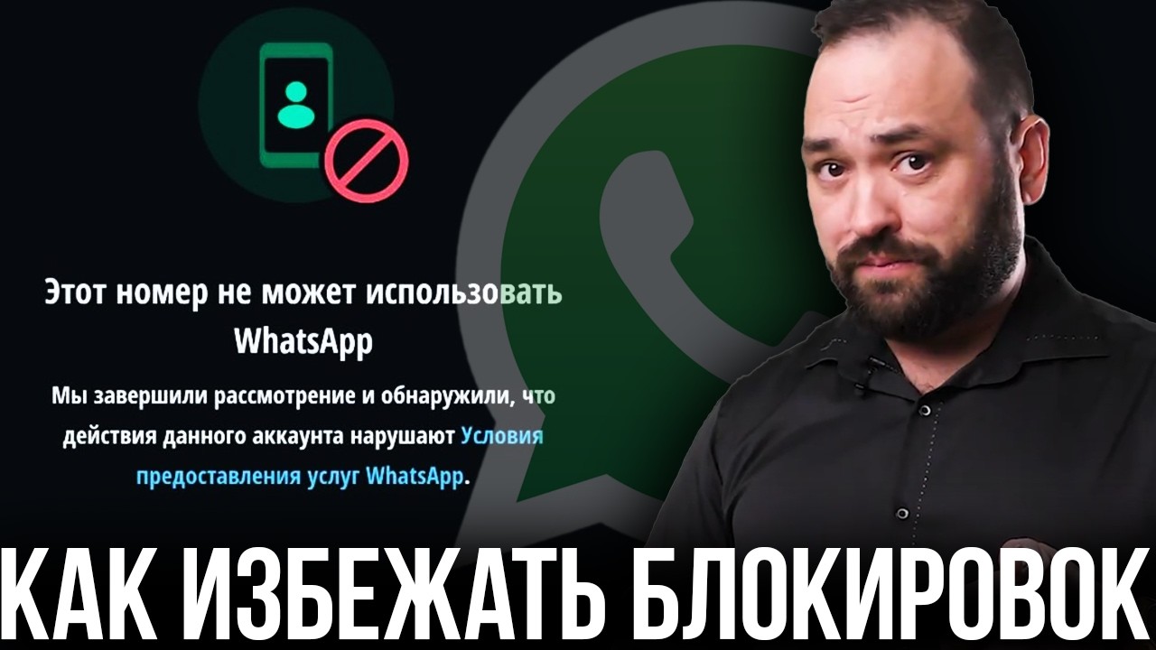 WhatsApp Постоянно Блокирует? 2 Главные Причины и Как Навсегда Избавиться от Банов