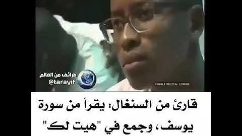 قارئ من السنغال يقرا من سورة يوسف وجمع ب "هيت لك " القراءات العشر