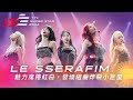 LE SSERAFIM 發燒組曲《Perfect Night》《UNFORGIVEN》《Eve, Psyche & the Bluebeard's wife》炸裂紅白【2024超級巨星紅白藝能大賞】 image