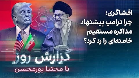 گزارش روز با مجتبا پورمحسن: افشاگری؛ چرا ترامپ پیشنهاد مذاکره مستقیم خامنه‌ای را رد کرد؟