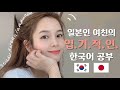 일본인 여친이 자꾸 이상한 한국말을 합니다... | 韓国語を勉強する彼女がついにおかしくなりました... [한일커플/日韓カップル/International Couple]