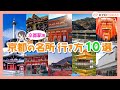 【京都駅発】人気観光地アクセス10選〈保存版〉